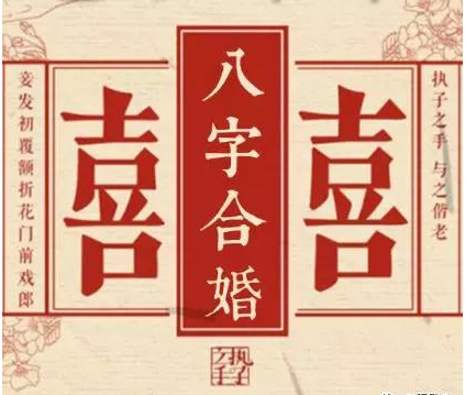 免費郃婚生辰八字婚姻 幫你化解八字不郃