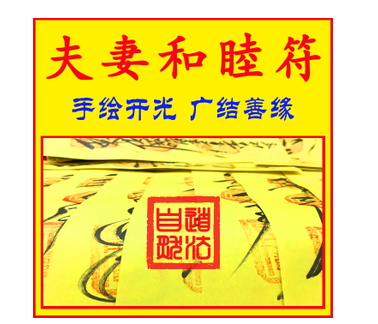 夫妻和睦符 最能解決這幾種夫妻矛盾
