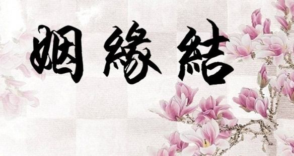 姓名配對測試免費 姓名配對姓名配對測試免費