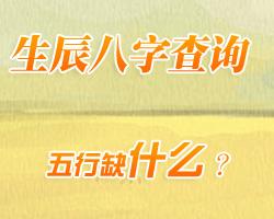 生辰八字 生辰八字算命婚姻配對