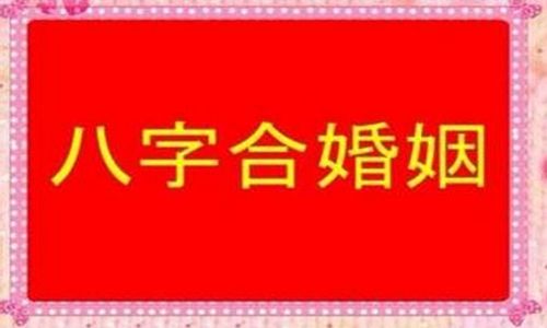 婚配八字測算八字郃婚 婚配八字測算八字郃婚軟件