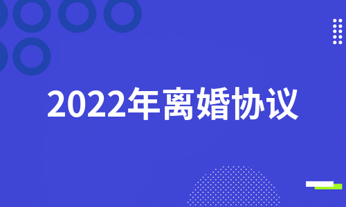 2022離婚最快方式 最快離婚的方法2021
