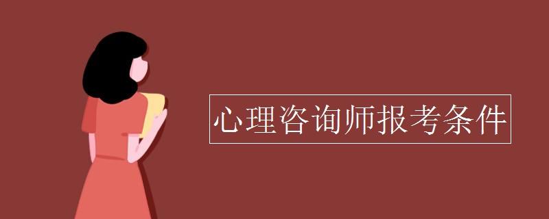 心理諮詢師報名官網入口 全國心理諮詢師報名官網入口