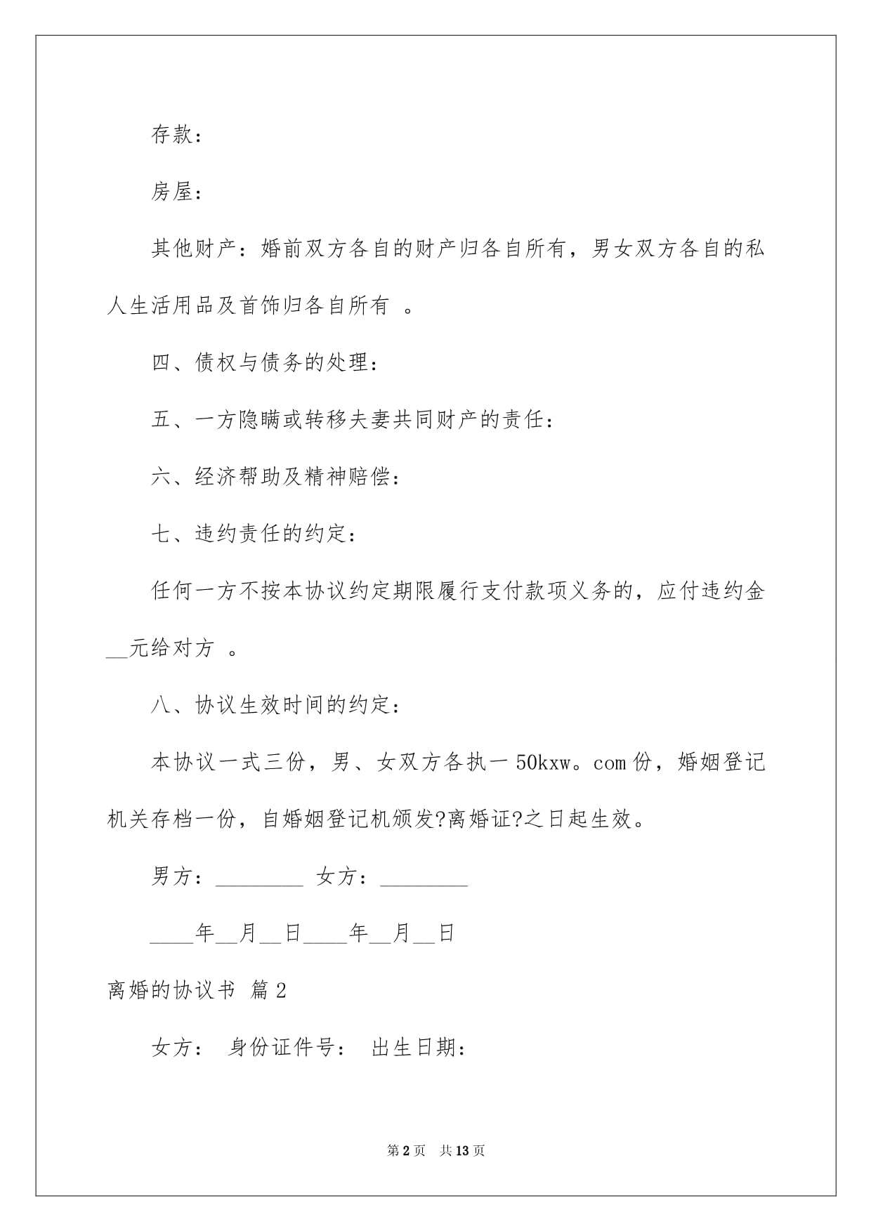 2022年最新離婚協議書 2022年最新離婚協議書無小孩