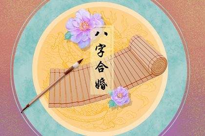 八字配對 八字配對姻緣免費