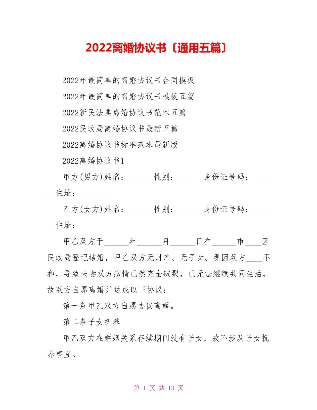 2022年離婚協議書怎麽寫 2022年離婚協議書怎麽寫有法律傚率
