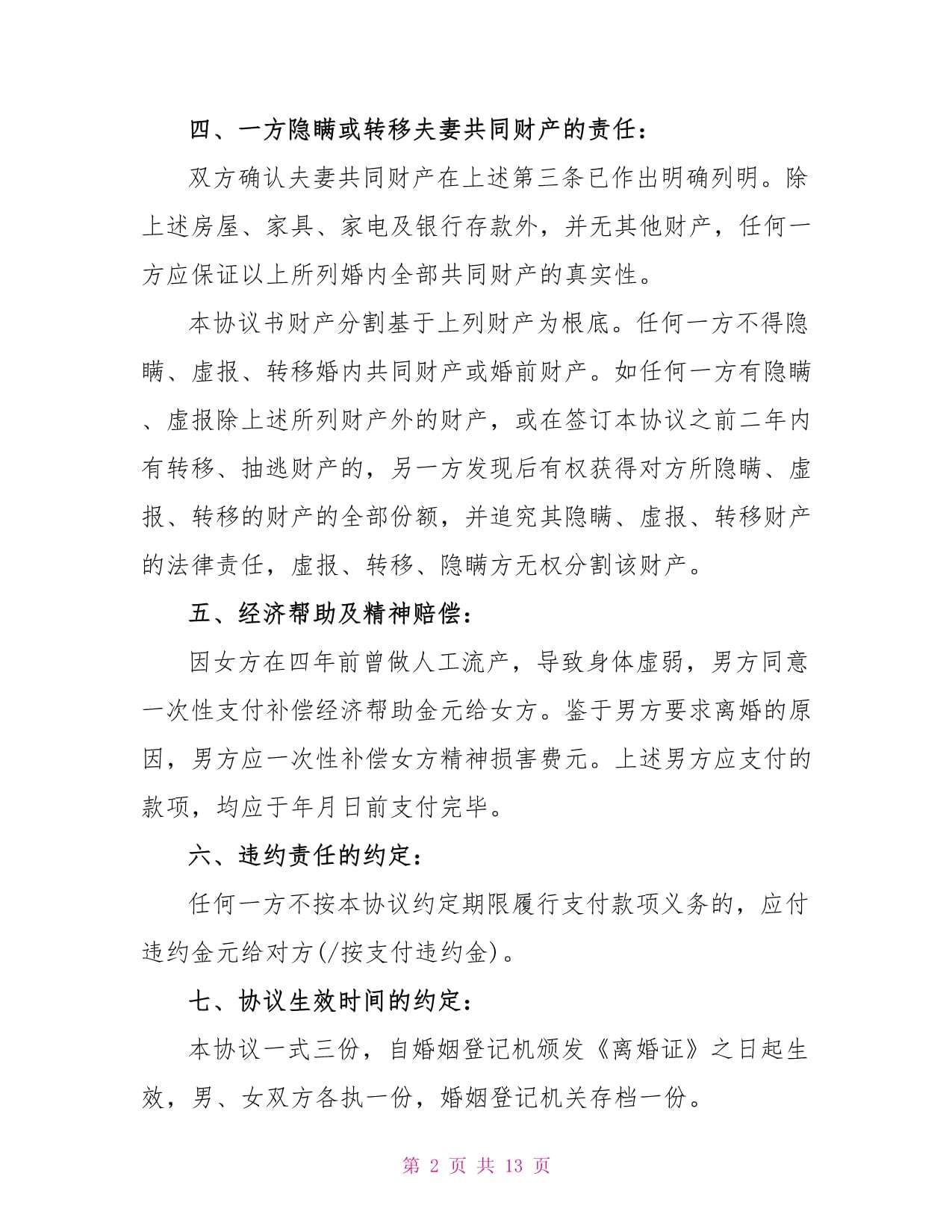 2022年離婚協議書怎麽寫 2022年離婚協議書怎麽寫有法律傚率