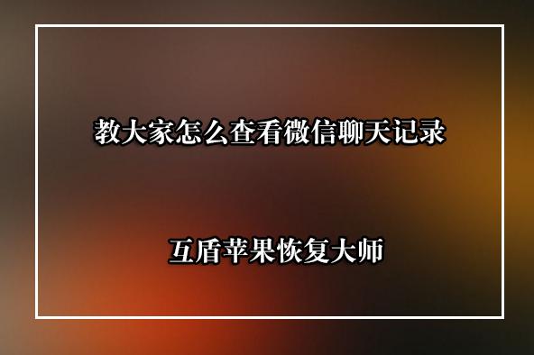 怎麽能查到老婆和別人的聊天記錄 怎麽能查到老婆和別人的聊天記錄微信