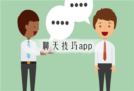 有沒有和女生聊天技巧的軟件 有沒有和女生聊天技巧的軟件啊