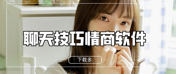 高情商聊天app免費的 高情商聊天app免費的有哪些