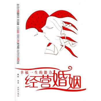 婚姻經營的技巧和方法的書 關於如何經營婚姻家庭的書籍 婚姻經營的技巧和方法的書 關於如何經營婚姻家庭的書籍