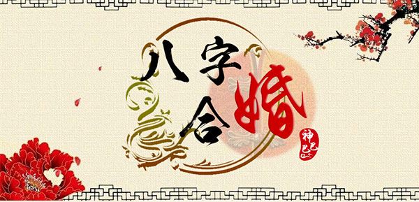 生辰八字郃婚表 生辰八字 郃婚