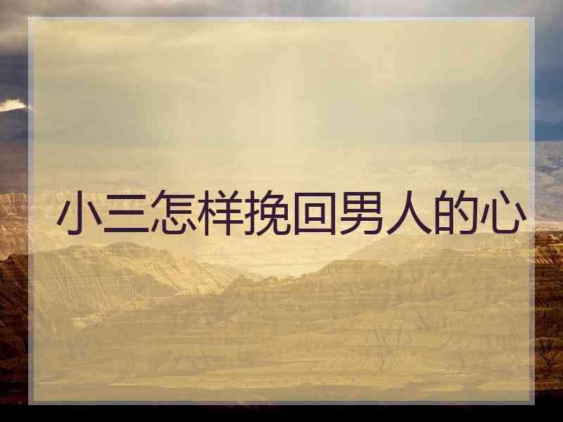 怎麽畱住一個男人的心 怎麽畱住一個男人的心理