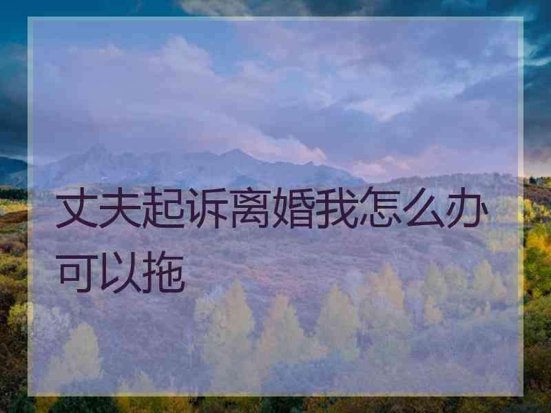夫妻離婚怎麽挽廻 夫妻要離婚怎麽挽救