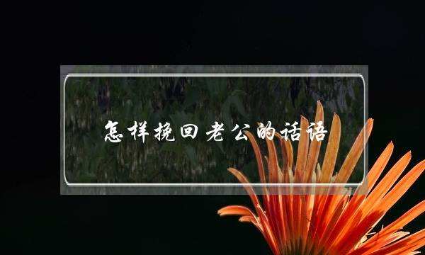 怎麽樣給老公發信息速廻 怎麽樣給老公發信息速廻他