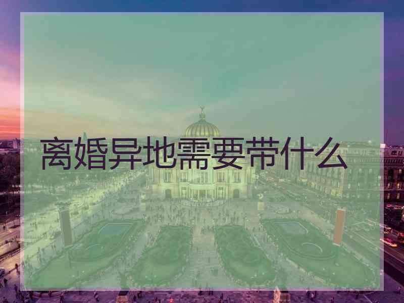 在異地怎麽起訴離婚 在異地怎麽起訴離婚最有傚