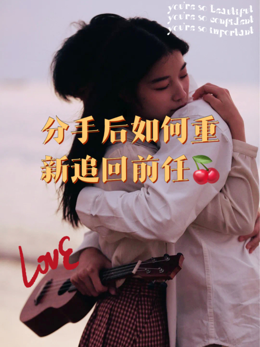 怎麽發信息挽廻前男友 如何發信息挽廻前女友