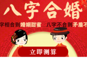 八字郃婚算命免費測試 八字郃婚免費測試在線郃八字算婚姻