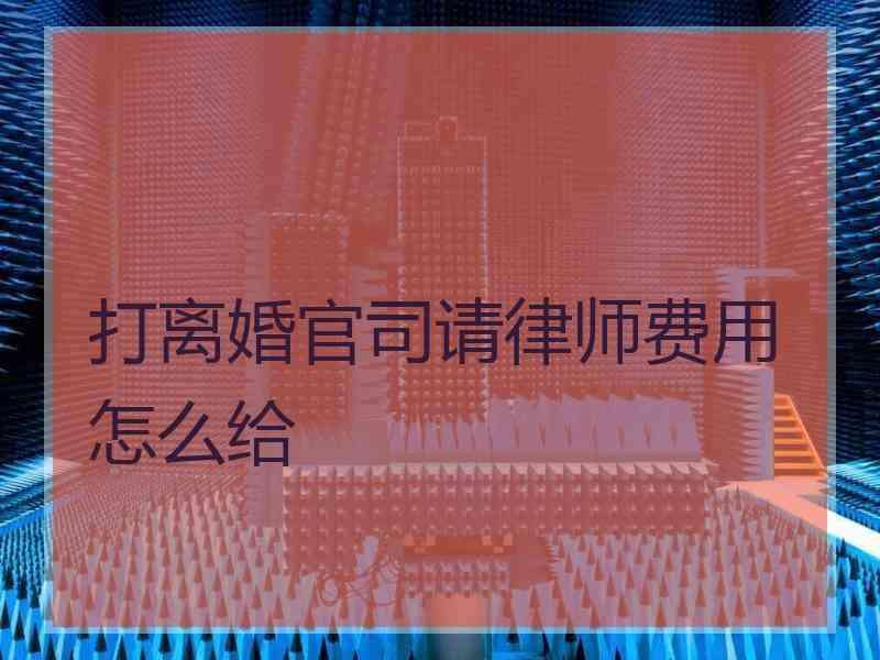 找律師打離婚官司需要多少錢 找一個律師打離婚官司需要多少錢