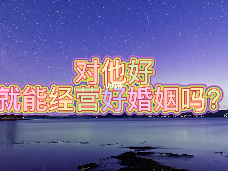 怎麽樣才能經營好婚姻 怎麽樣才能經營好自己的婚姻