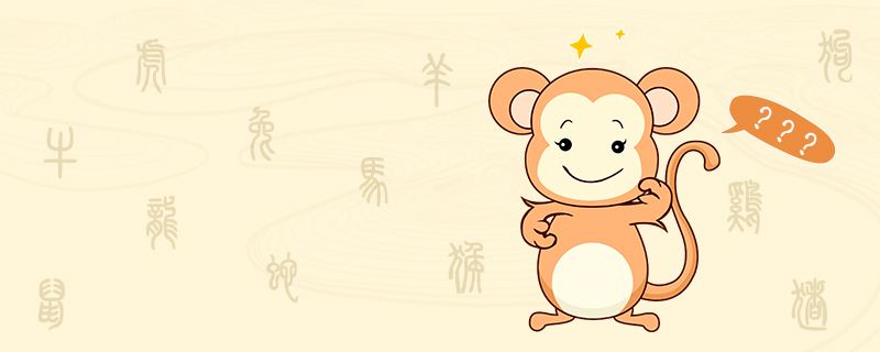 屬猴的今年婚姻怎麽樣 屬猴和屬猴的婚姻怎麽樣