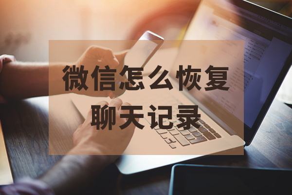 有什麽辦法知道對方微信聊天記錄 有什麽辦法知道對方的微信聊天記錄