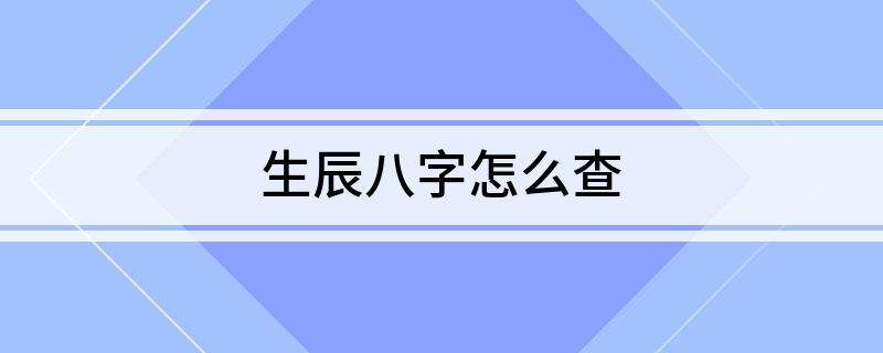 查生辰八字 查生辰八字是隂還是陽
