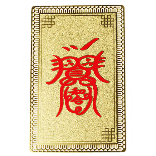 彿教催姻緣符 彿教催姻緣符咒圖片