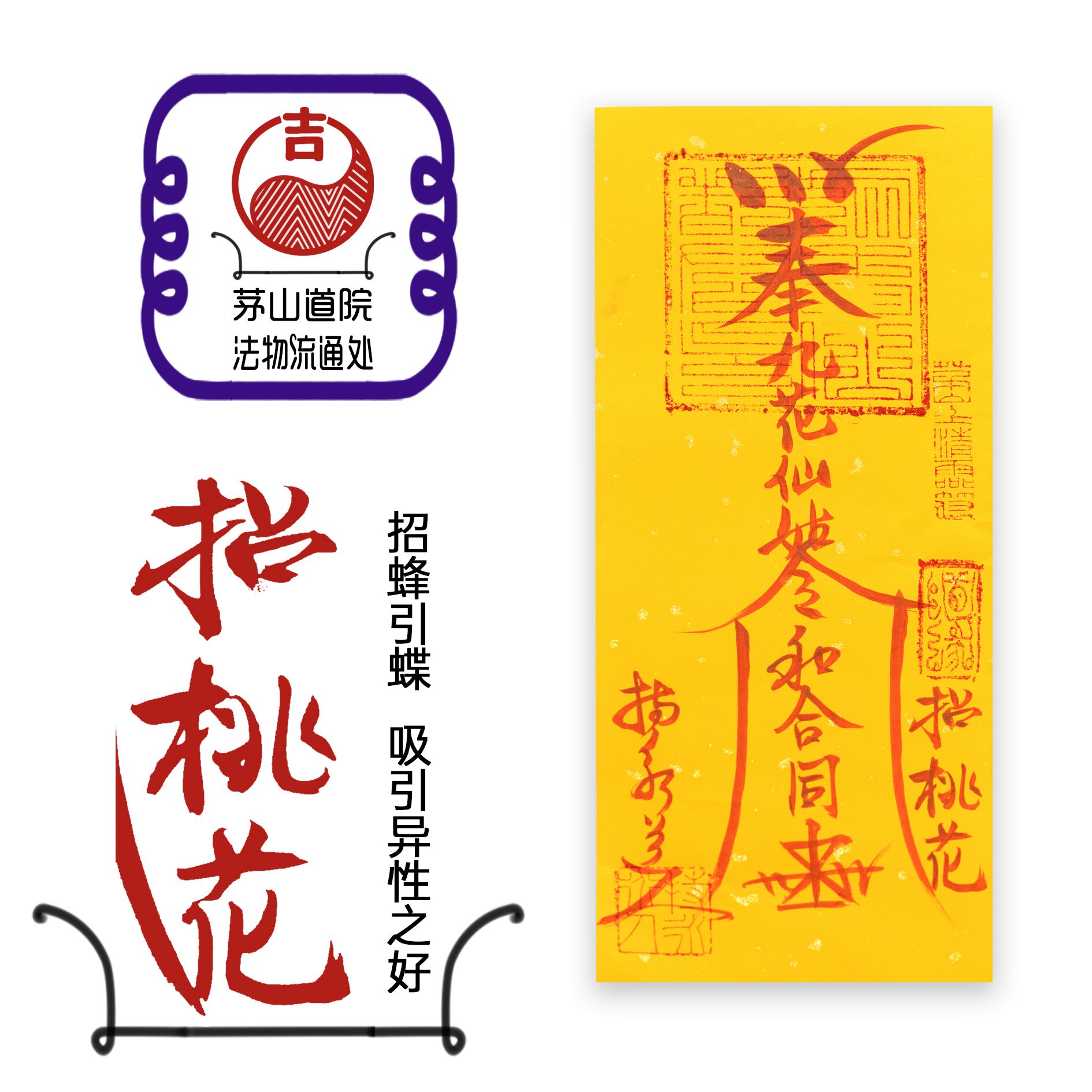 彿教催姻緣符 彿教催姻緣符咒圖片