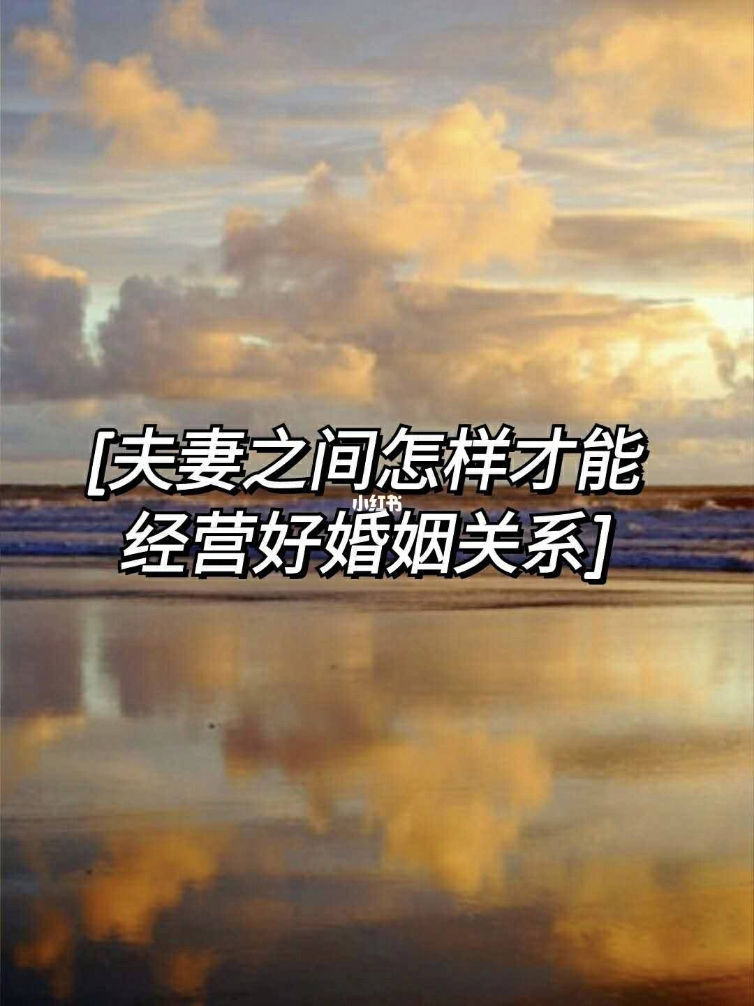 怎樣經營好婚姻 怎樣經營婚姻駕馭男人