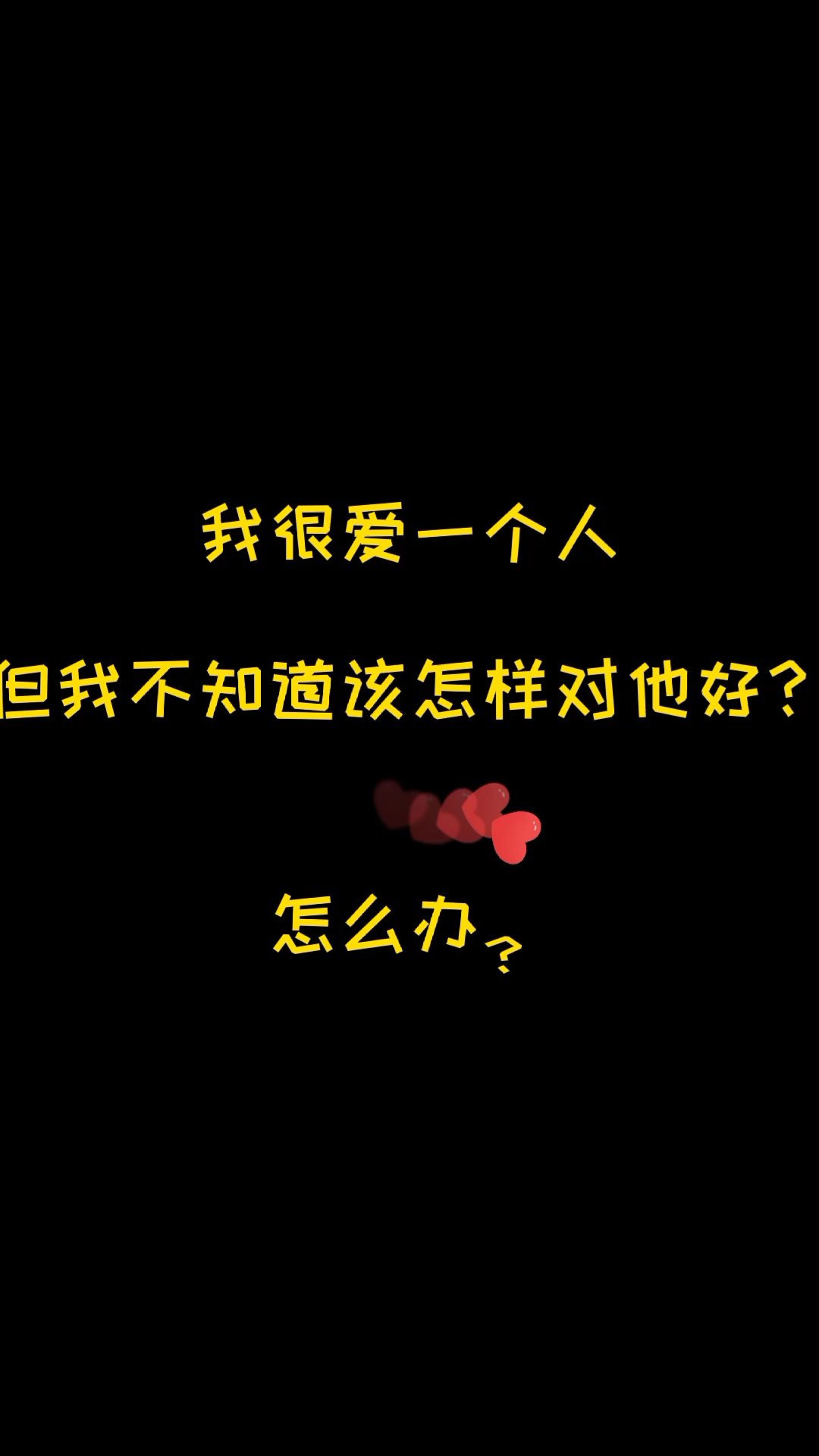 用什麽方式去愛一個人 用什麽方式去愛一個人呢