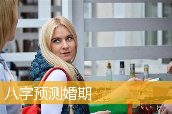 八字婚期看戀愛次數 八字婚期看戀愛次數準確嗎