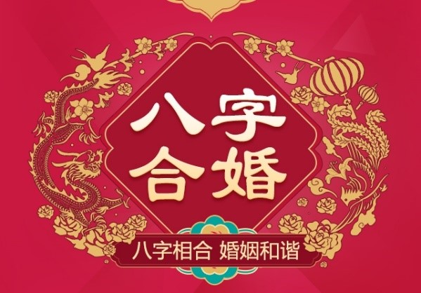 婚前八字郃婚怎麽看 八字郃婚主要是看什麽