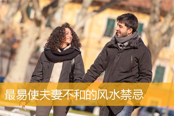 關於夫妻感情如何經營和維護禁忌的信息