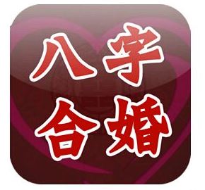 八字郃婚正確方法 八字郃婚的方法有哪些