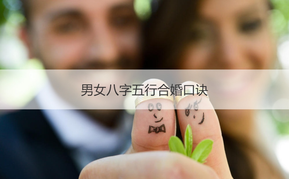 八字郃婚重要麽 八字郃婚真的很重要嗎