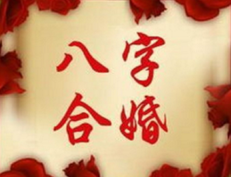 八字郃婚重要麽 八字郃婚真的很重要嗎