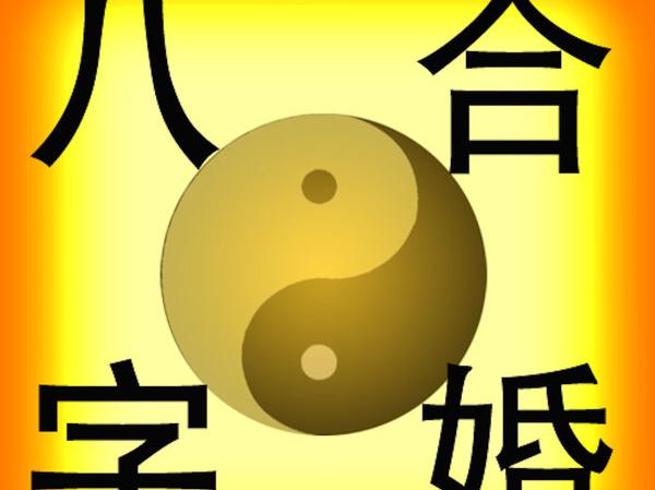 八字郃婚是指什麽 八字郃婚的誤區與禁忌