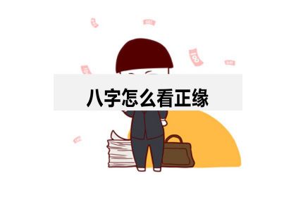 八字看配偶出現時間正緣 算命免費 生辰八字 婚姻