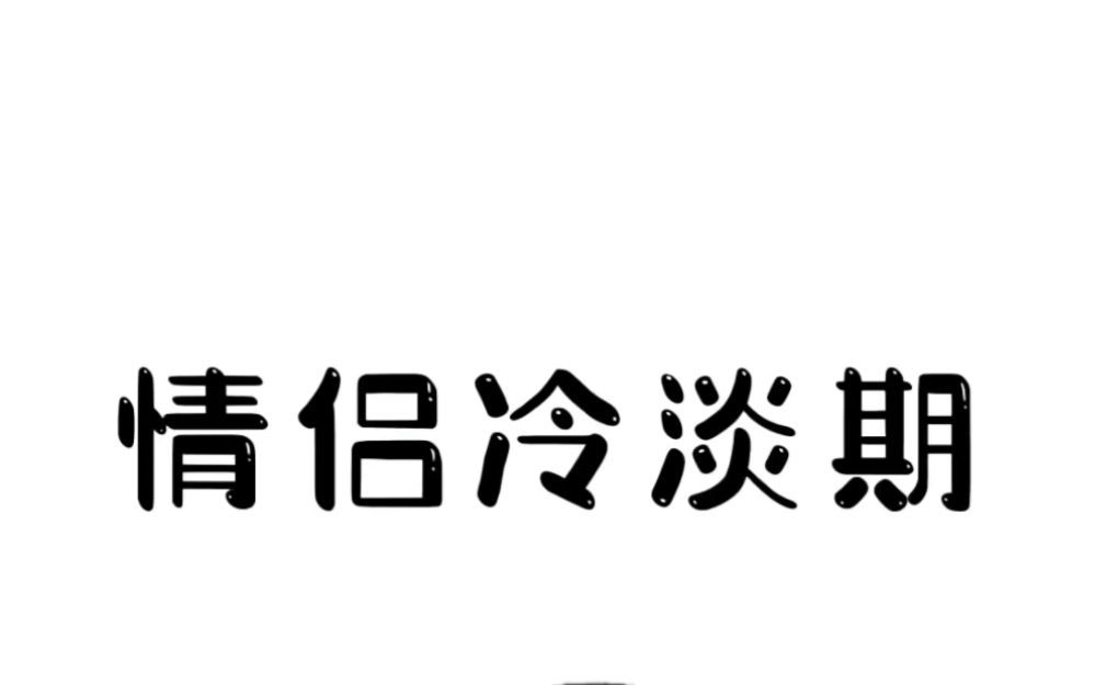 情侶到了冷淡期怎麽辦 情侶冷淡期一般多久結束 情侶到了冷淡期怎麽辦 情侶冷淡期一般多久結束