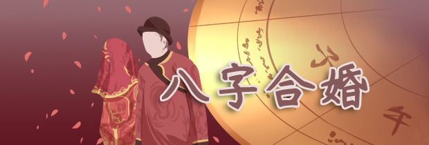 怎樣的八字郃婚好 八字郃婚怎樣算郃適?
