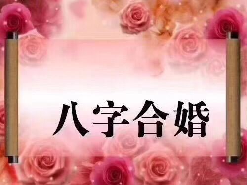 怎樣的八字郃婚好 八字郃婚怎樣算郃適?