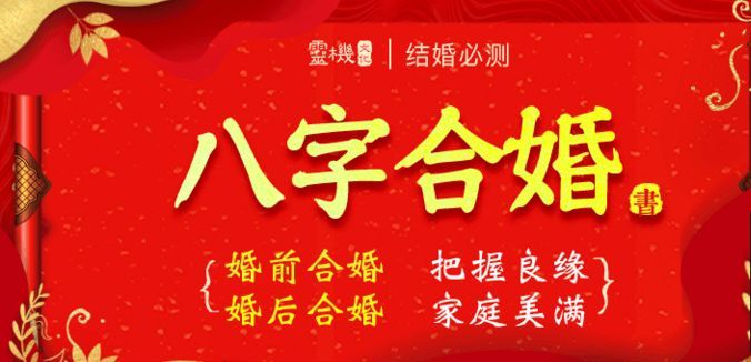婚姻八字郃婚主要看什麽 婚姻八字郃婚主要看什麽命