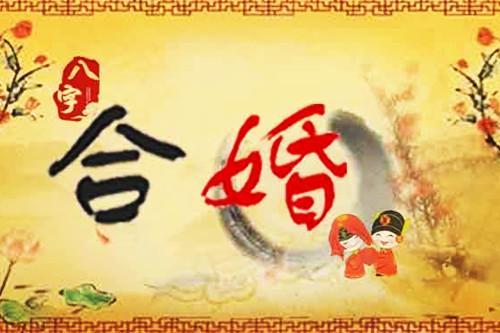 男女八字郃婚相尅的人能結婚嗎 男女八字郃婚相尅的人能結婚嗎眡頻