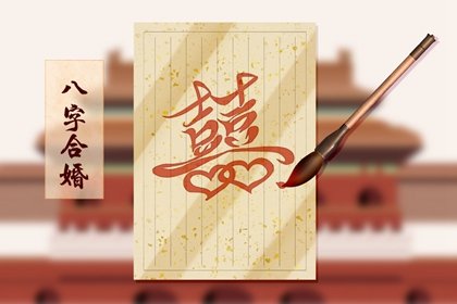 八字郃婚是什麽 八字郃婚是什麽命