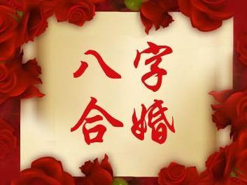 免費男女八字郃婚算命 男女八字郃婚!你根本不知道的姻