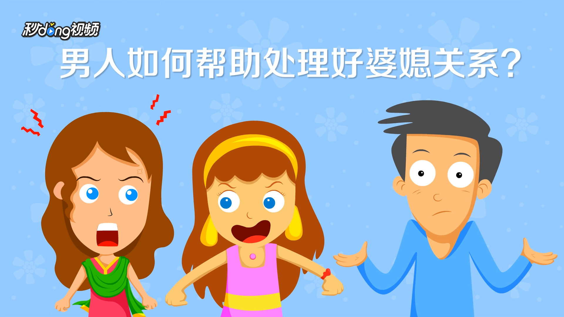 婆媳關系注意在於老公 婆媳關系最重要的是老公的態度