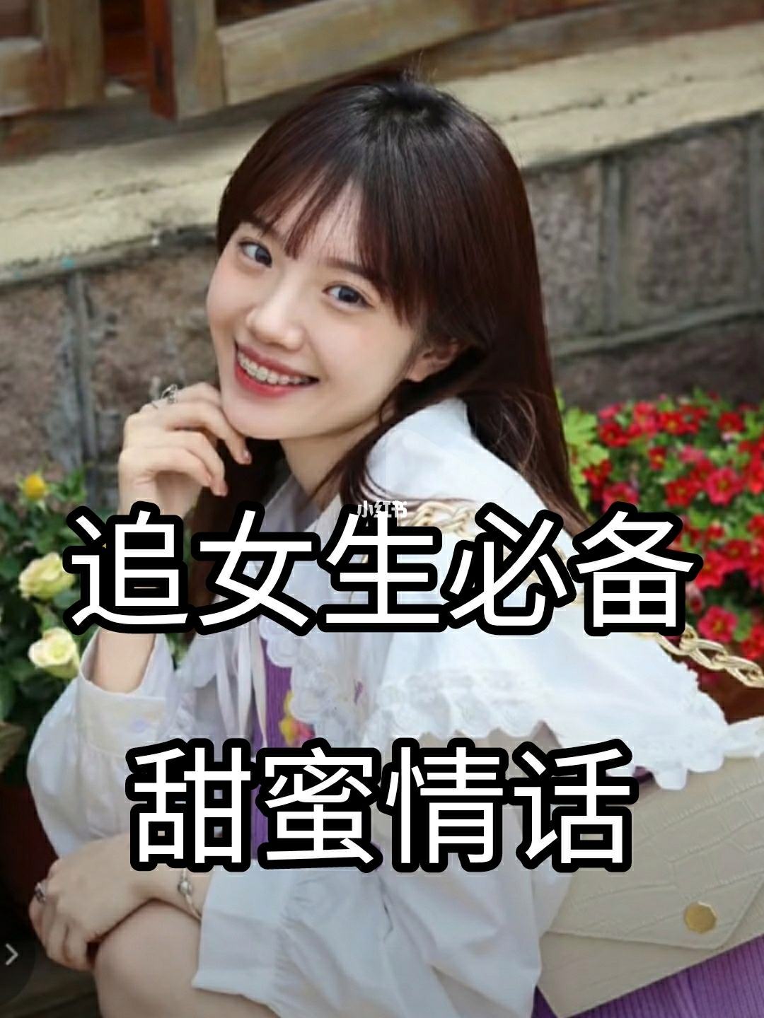 剛開始追女孩字的情話 剛開始追女孩子的情話