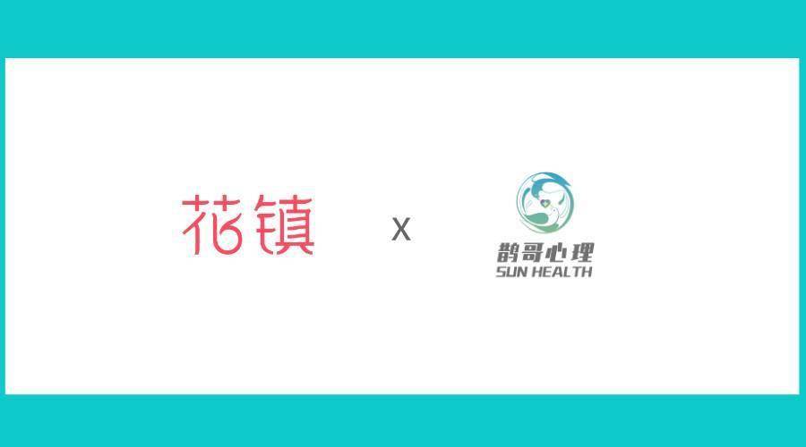 花鎮情感諮詢 花鎮情感諮詢app