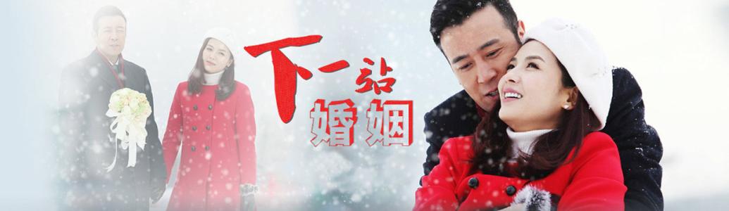 下一站婚姻 下一站婚姻免費觀看全集劇情